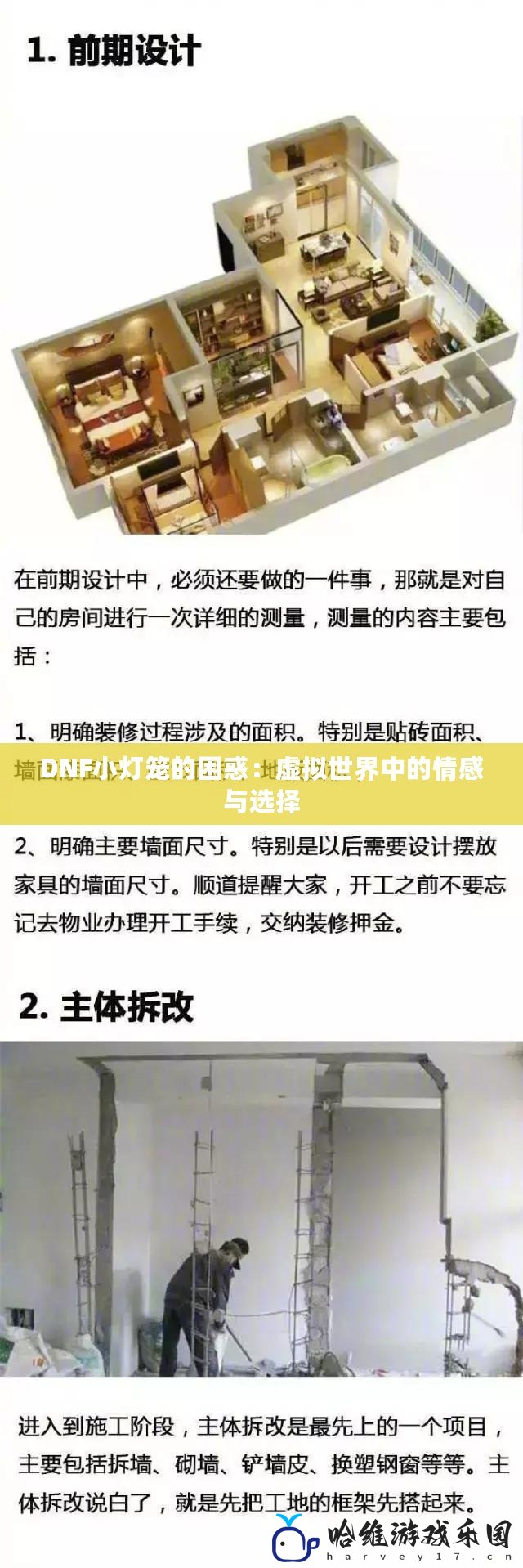 DNF小燈籠的困惑：虛擬世界中的情感與選擇