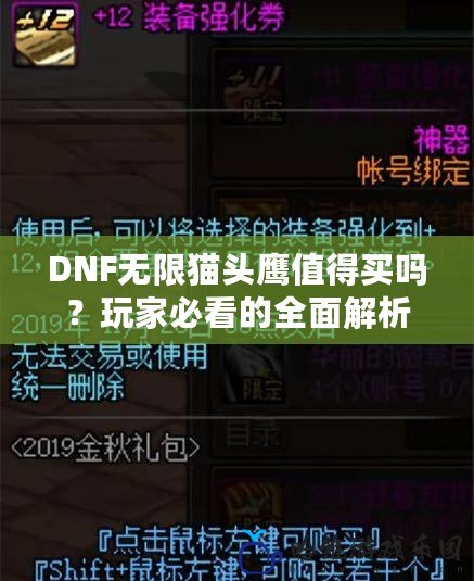 DNF無限貓頭鷹值得買嗎？玩家必看的全面解析