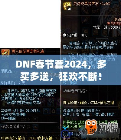 DNF春節(jié)套2024，多買(mǎi)多送，狂歡不斷！