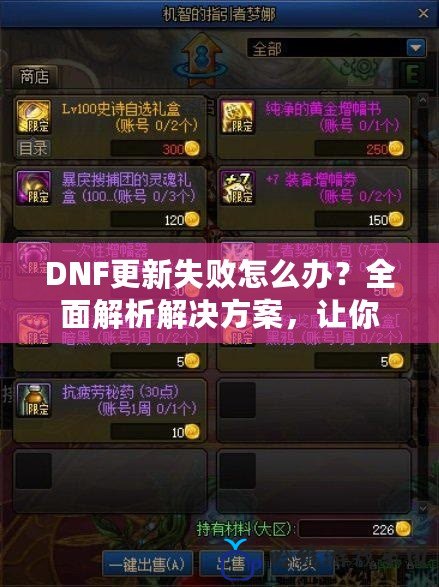 DNF更新失敗怎么辦？全面解析解決方案，讓你暢玩不再受限！