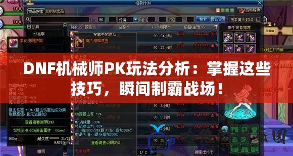 DNF機械師PK玩法分析：掌握這些技巧，瞬間制霸戰場！