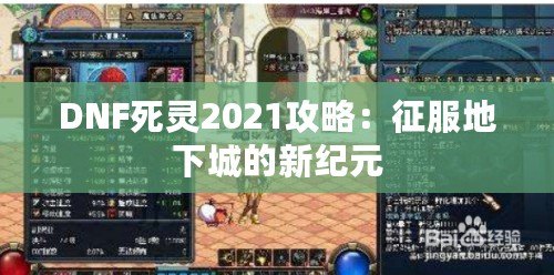 DNF死靈2021攻略：征服地下城的新紀元