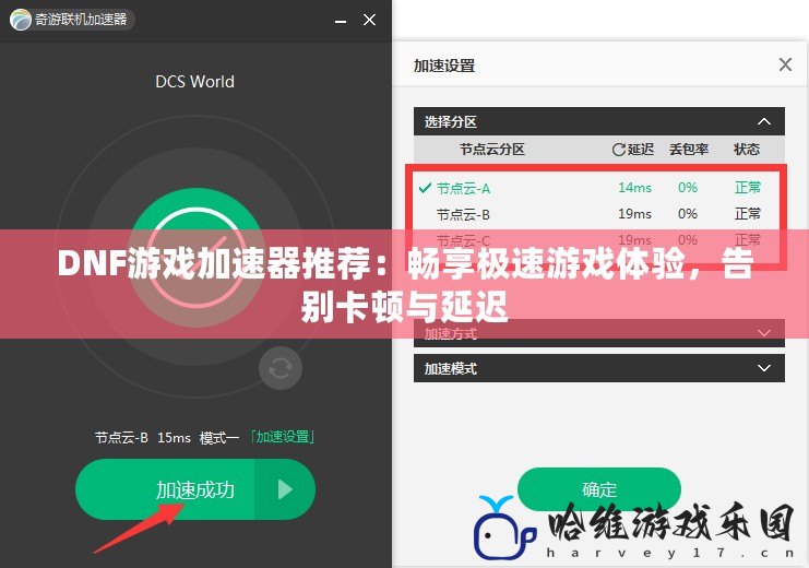 DNF游戲加速器推薦：暢享極速游戲體驗，告別卡頓與延遲
