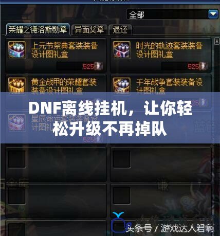 DNF離線掛機，讓你輕松升級不再掉隊