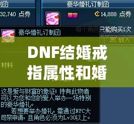 DNF結婚戒指屬性和婚房屬性加成大嗎？全面解析結婚系統帶來的游戲收益