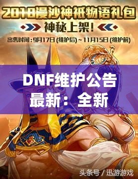 DNF維護(hù)公告最新：全新版本上線，精彩內(nèi)容等你體驗(yàn)！