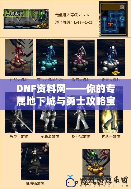 DNF資料網——你的專屬地下城與勇士攻略寶庫