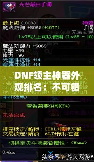 DNF領(lǐng)主神器外觀排名：不可錯(cuò)過(guò)的絕美外觀盤點(diǎn)