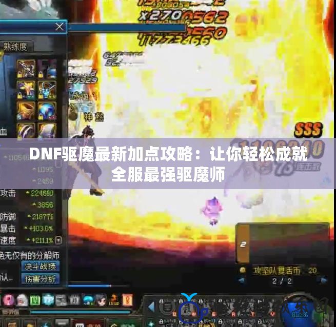 DNF驅魔最新加點攻略：讓你輕松成就全服最強驅魔師