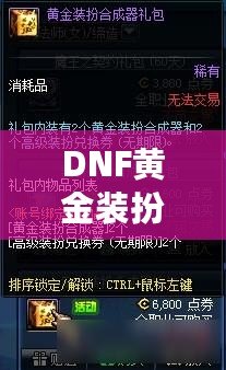 DNF黃金裝扮合成器幾率揭秘：讓你的裝備煥發光彩！