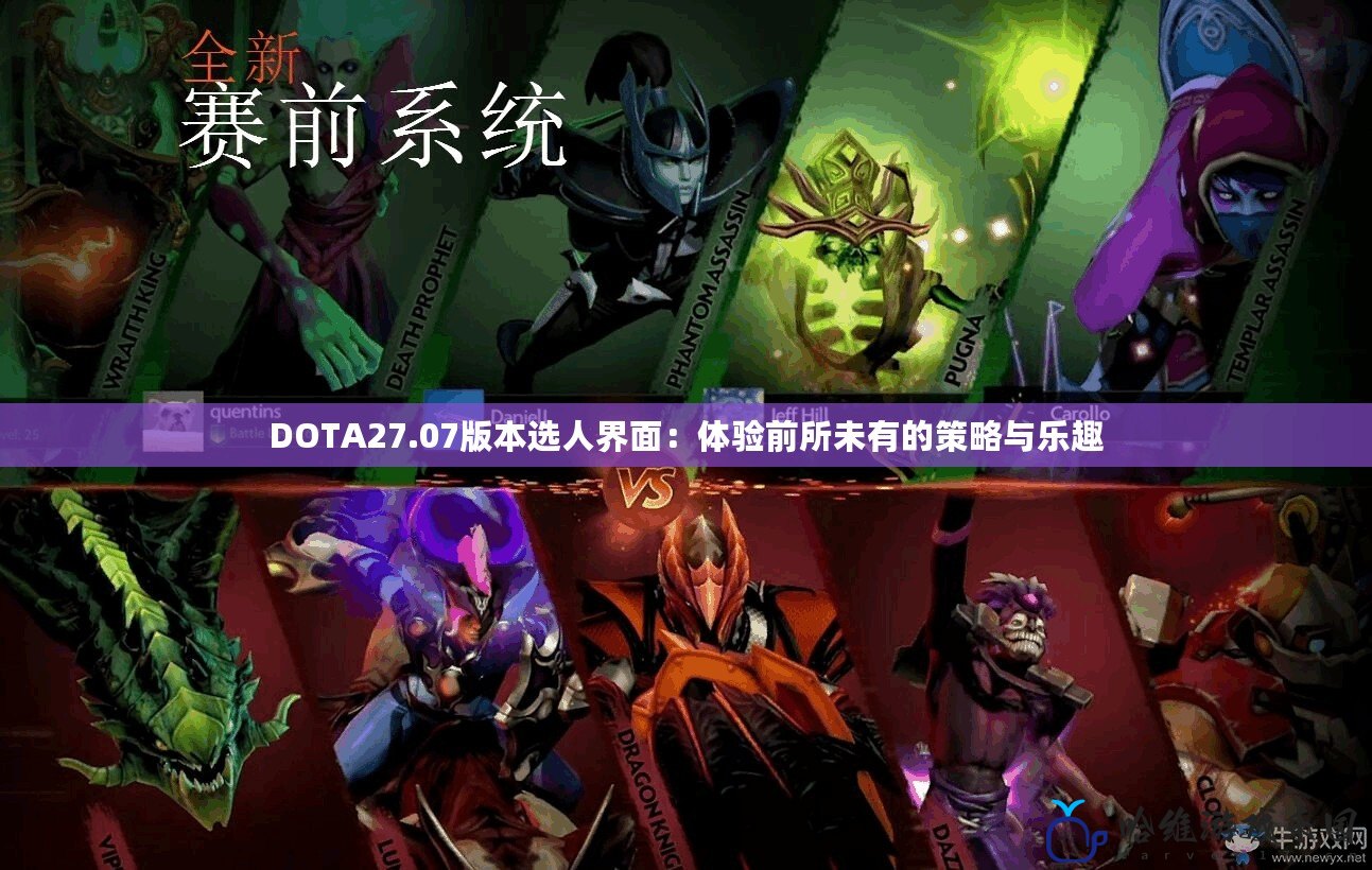 DOTA27.07版本選人界面：體驗前所未有的策略與樂趣