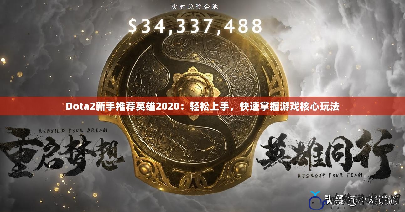 Dota2新手推薦英雄2020：輕松上手，快速掌握游戲核心玩法