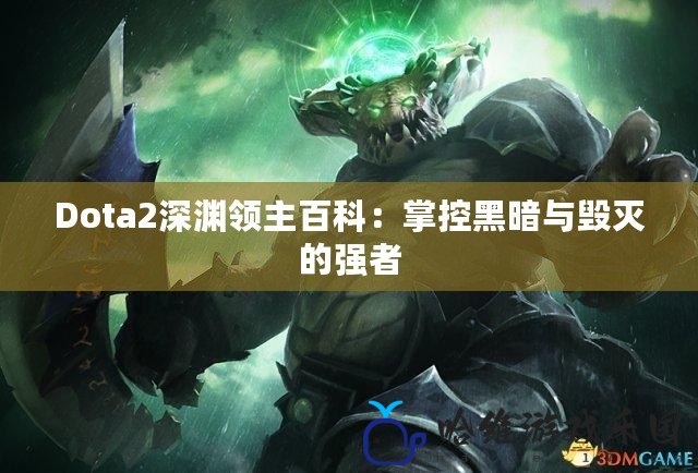 Dota2深淵領主百科：掌控黑暗與毀滅的強者