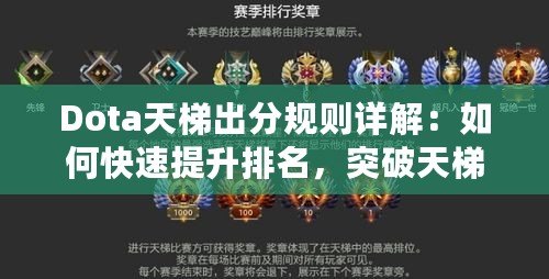 Dota天梯出分規則詳解：如何快速提升排名，突破天梯瓶頸？