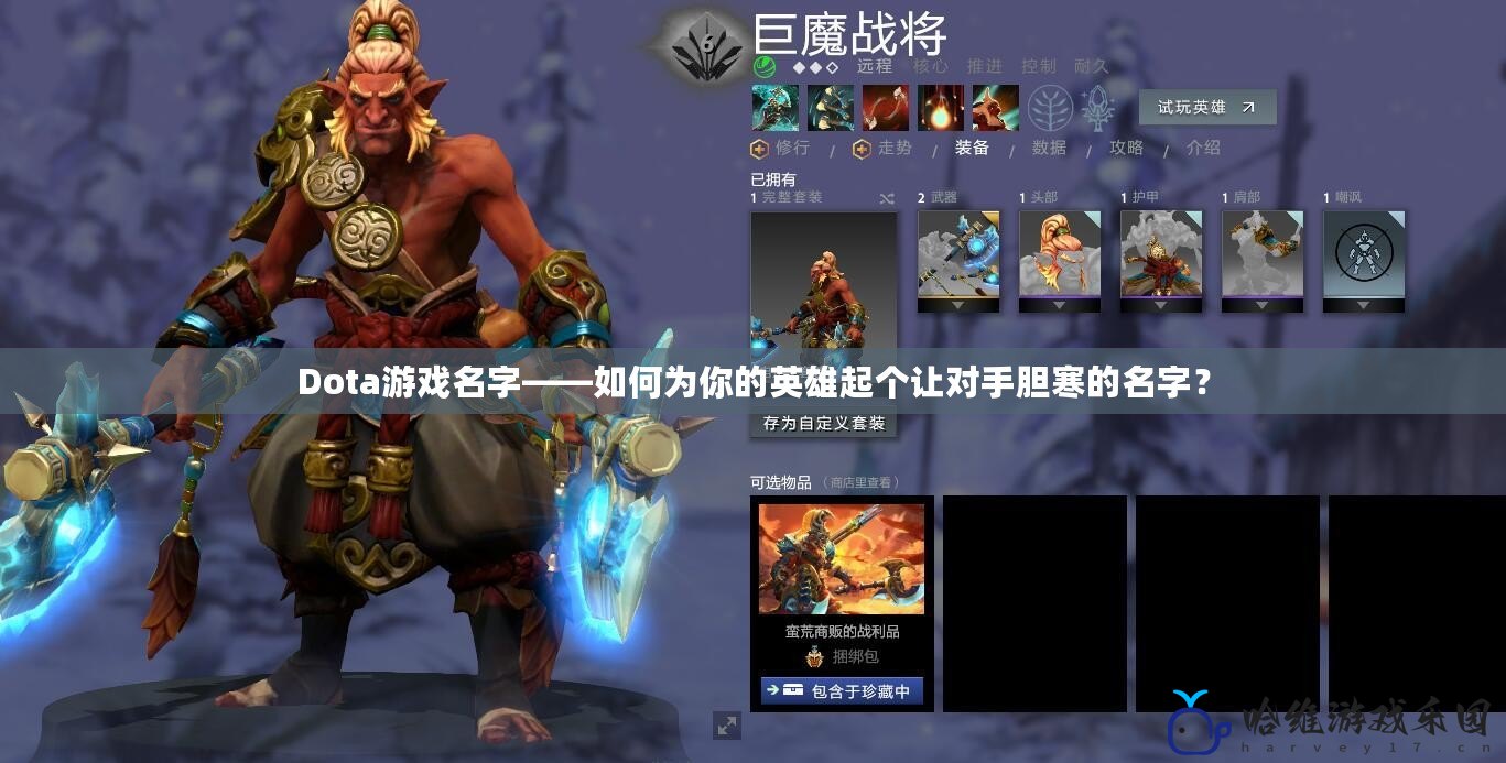 Dota游戲名字——如何為你的英雄起個讓對手膽寒的名字？