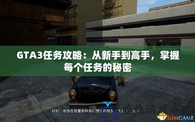 GTA3任務攻略：從新手到高手，掌握每個任務的秘密