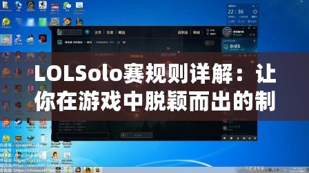 LOLSolo賽規則詳解：讓你在游戲中脫穎而出的制勝法寶