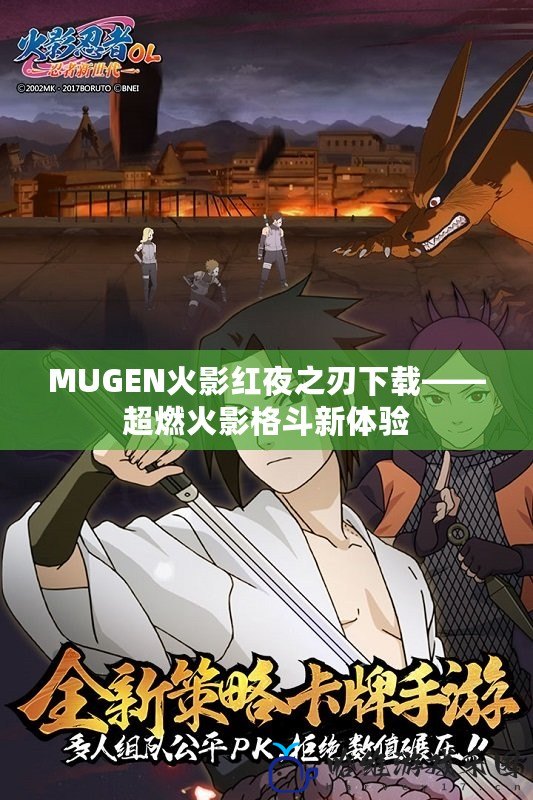 MUGEN火影紅夜之刃下載——超燃火影格斗新體驗