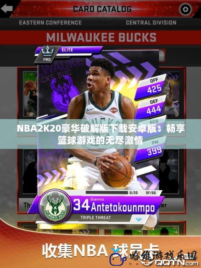 NBA2K20豪華破解版下載安卓版：暢享籃球游戲的無盡激情