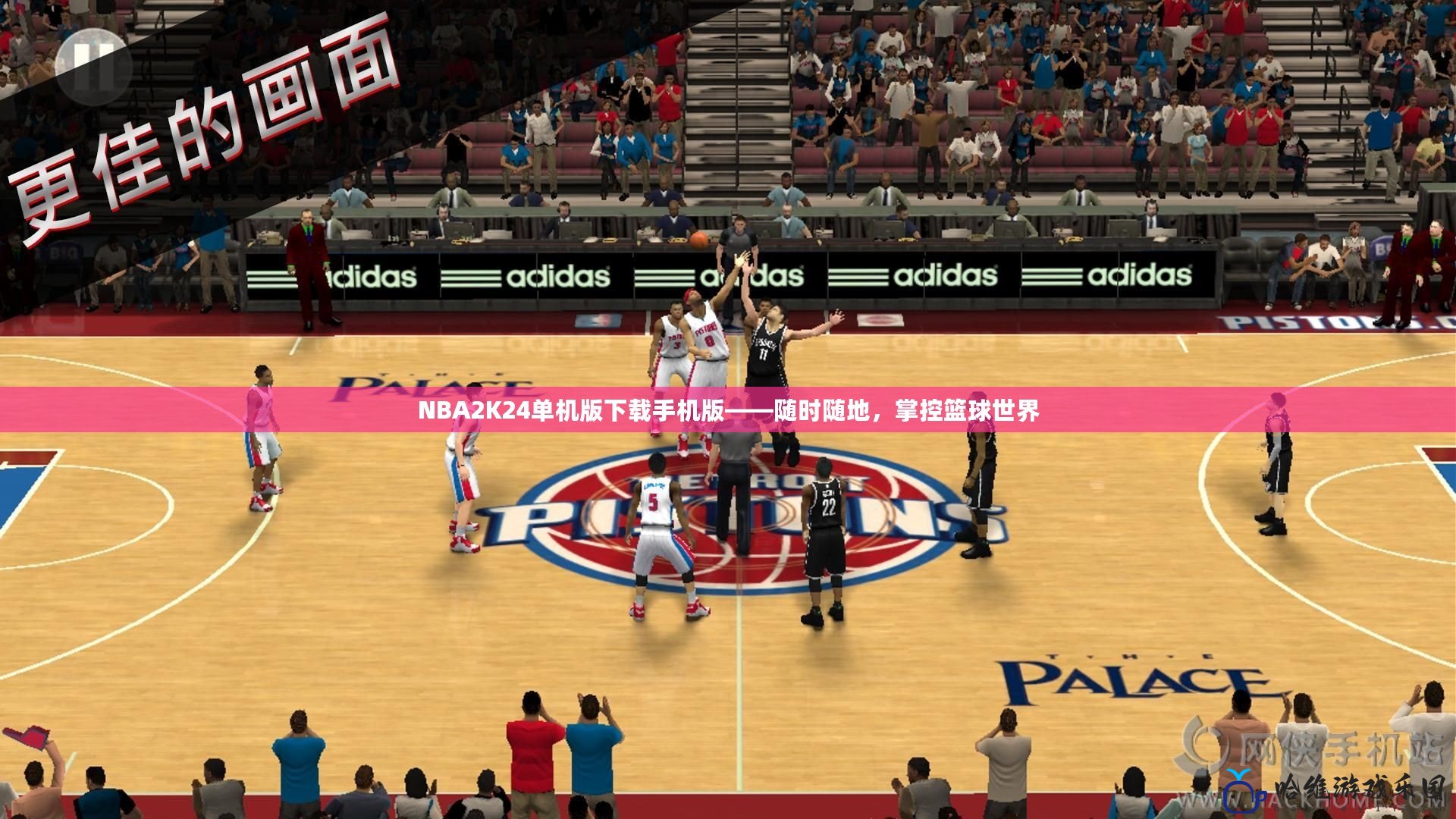 NBA2K24單機版下載手機版——隨時隨地，掌控籃球世界