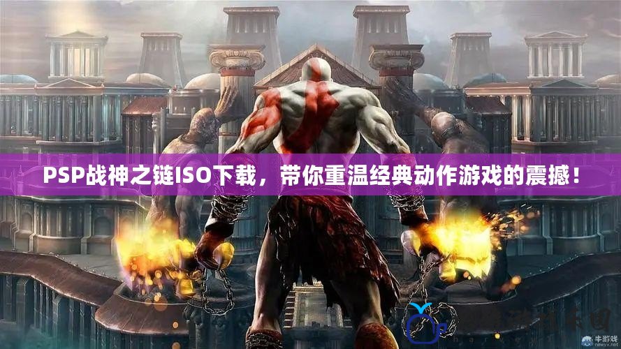 PSP戰神之鏈ISO下載，帶你重溫經典動作游戲的震撼！