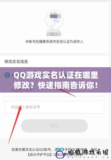 QQ游戲實名認證在哪里修改？快速指南告訴你！