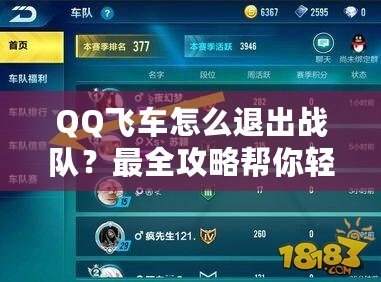 QQ飛車怎么退出戰隊？最全攻略幫你輕松脫隊