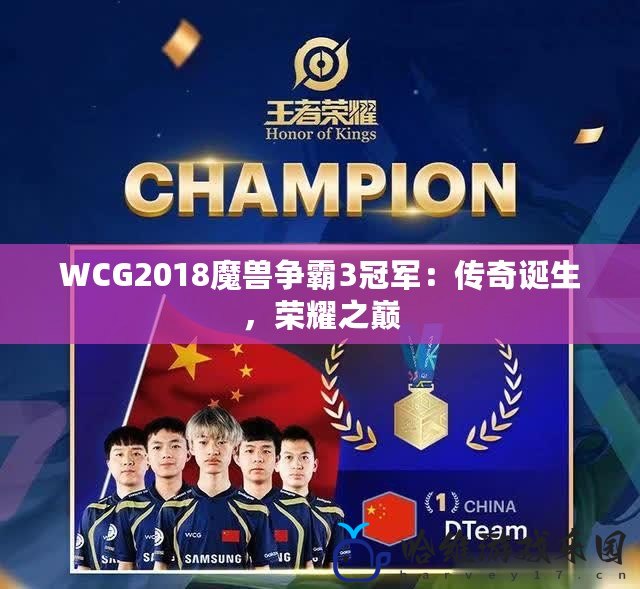 WCG2018魔獸爭(zhēng)霸3冠軍：傳奇誕生，榮耀之巔