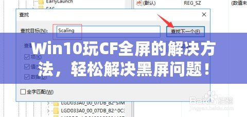 Win10玩CF全屏的解決方法，輕松解決黑屏問(wèn)題！