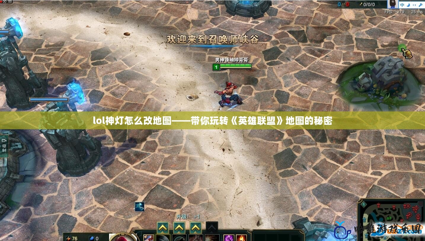 lol神燈怎么改地圖——帶你玩轉《英雄聯盟》地圖的秘密