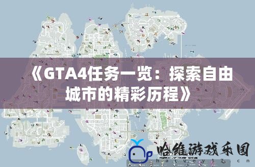 《GTA4任務(wù)一覽：探索自由城市的精彩歷程》