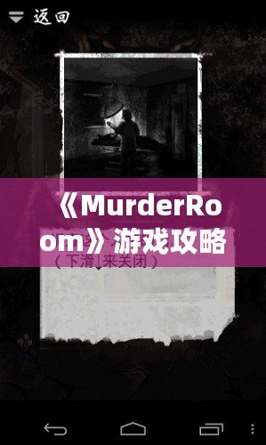 《MurderRoom》游戲攻略：破解密室謀殺之謎，揭秘幕后黑手