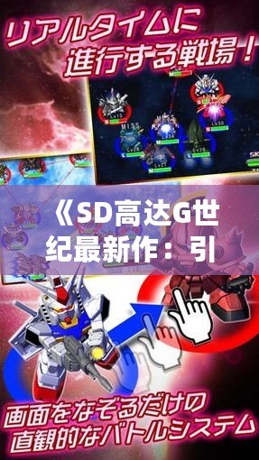 《SD高達G世紀最新作：引爆熱血機戰，開啟全新機甲冒險》