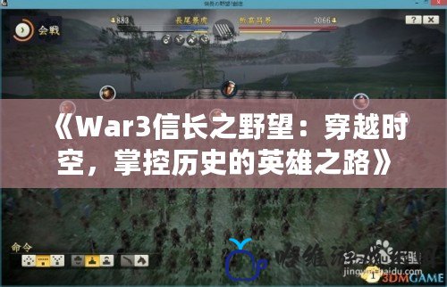 《War3信長之野望：穿越時空，掌控歷史的英雄之路》