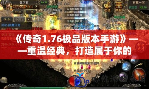 《傳奇1.76極品版本手游》——重溫經典，打造屬于你的傳奇輝煌