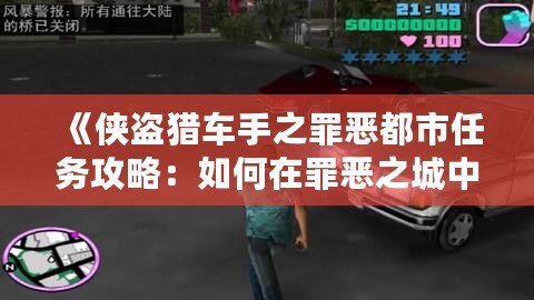 《俠盜獵車手之罪惡都市任務攻略：如何在罪惡之城中闖蕩一方天地》