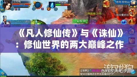 《凡人修仙傳》與《誅仙》：修仙世界的兩大巔峰之作，誰是你的最愛？