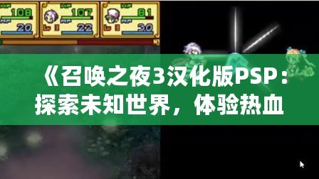 《召喚之夜3漢化版PSP：探索未知世界，體驗熱血冒險》