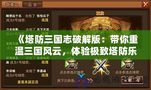 《塔防三國志破解版：帶你重溫三國風云，體驗極致塔防樂趣》