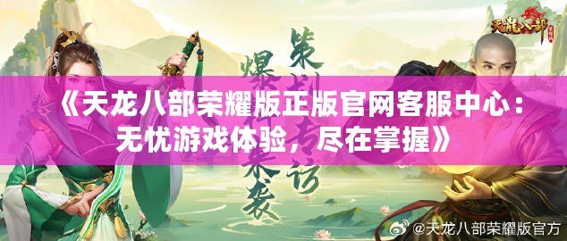 《天龍八部榮耀版正版官網客服中心：無憂游戲體驗，盡在掌握》