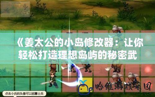 《姜太公的小島修改器：讓你輕松打造理想島嶼的秘密武器》