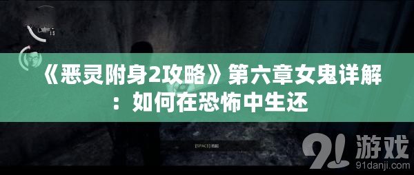 《惡靈附身2攻略》第六章女鬼詳解：如何在恐怖中生還