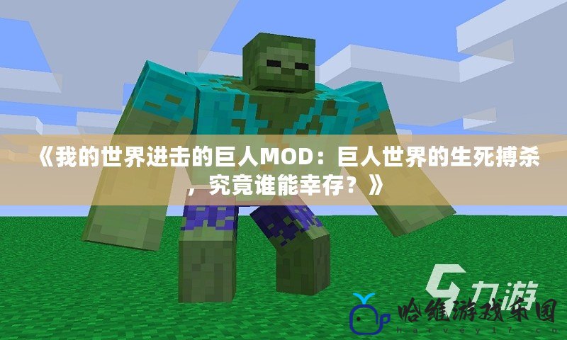 《我的世界進擊的巨人MOD：巨人世界的生死搏殺，究竟誰能幸存？》