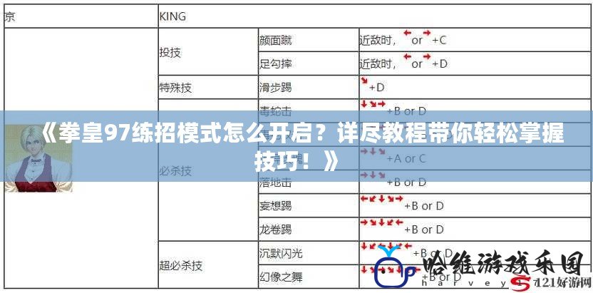 《拳皇97練招模式怎么開啟？詳盡教程帶你輕松掌握技巧！》