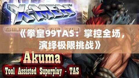 《拳皇99TAS：掌控全場，演繹極限挑戰》