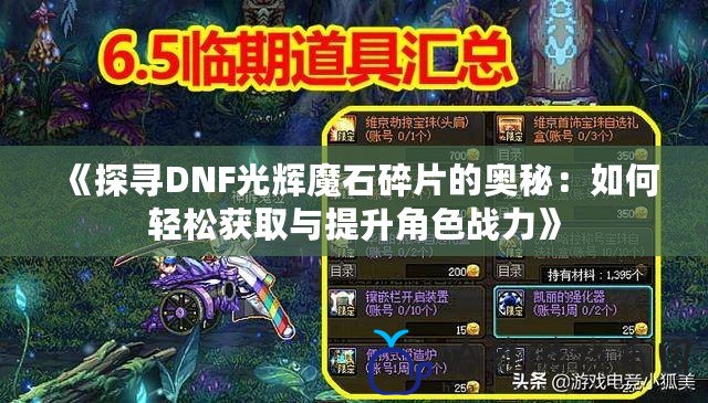 《探尋DNF光輝魔石碎片的奧秘：如何輕松獲取與提升角色戰力》