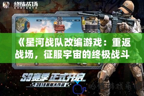 《星河戰隊改編游戲：重返戰場，征服宇宙的終極戰斗體驗》