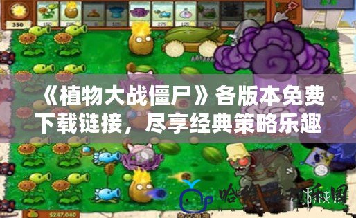 《植物大戰僵尸》各版本免費下載鏈接，盡享經典策略樂趣！