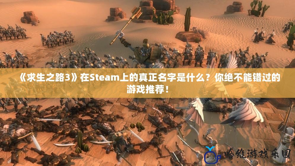 《求生之路3》在Steam上的真正名字是什么？你絕不能錯(cuò)過的游戲推薦！