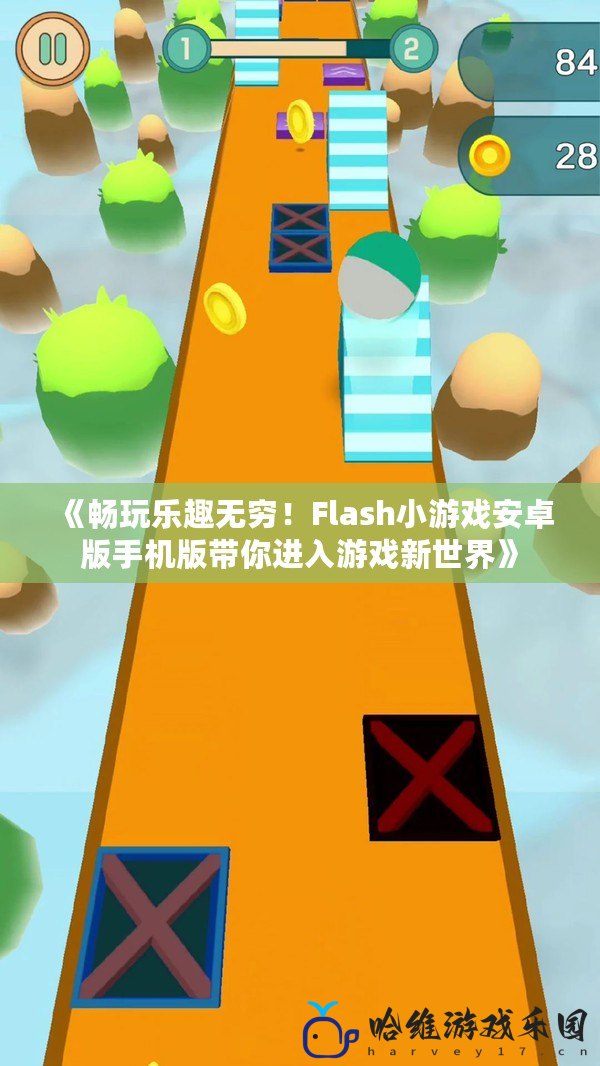 《暢玩樂趣無窮！Flash小游戲安卓版手機版帶你進入游戲新世界》